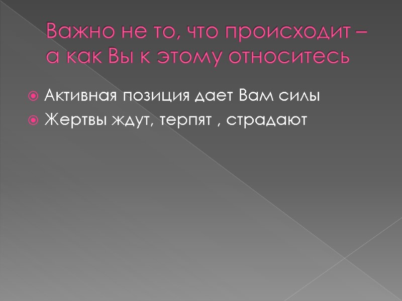 Важно не то, что происходит – а как Вы к этому относитесь Активная позиция